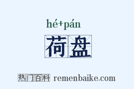 荷盘是什么意思的图片